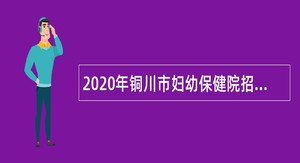 2020年铜川市妇幼保健院招聘公告