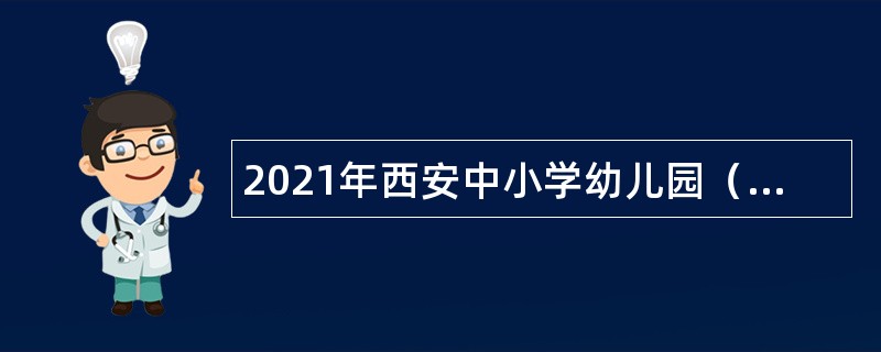 2021年西安中小学幼儿园（事业单位）教师招聘公告