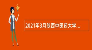 2021年3月陕西中医药大学第二附属医院招聘公告