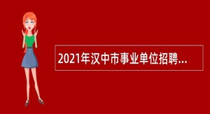 2021年汉中市事业单位招聘考试公告（1321人）