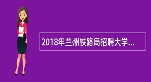 2018年兰州铁路局招聘大学本科及以上学历公告