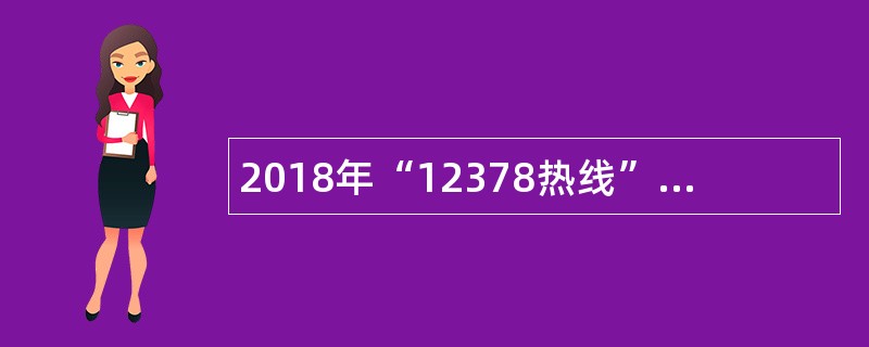2018年“12378热线”甘肃分中心招聘公告