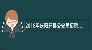2018年庆阳环县公安局招聘治安(交通)协管员公告