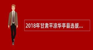 2018年甘肃平凉华亭县选拔未就业毕业生从事公益性岗位公告