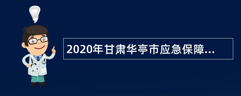 2020年甘肃华亭市应急保障中心招聘急需紧缺人才计划公告