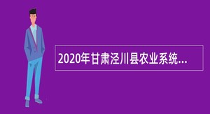 2020年甘肃泾川县农业系统招聘急需紧缺人才公告