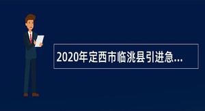 2020年定西市临洮县引进急需紧缺人才公告