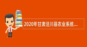 2020年甘肃泾川县农业系统事业单位招聘急需紧缺人才补充公告