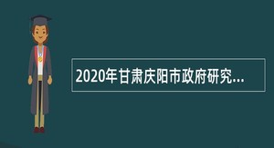 2020年甘肃庆阳市政府研究室招聘公告