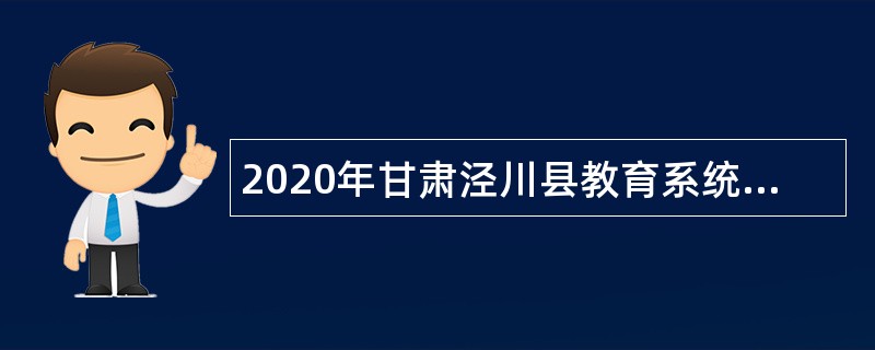 2020年甘肃泾川县教育系统招聘急需紧缺人才公告（第二期）