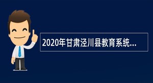 2020年甘肃泾川县教育系统招聘急需紧缺人才公告（第二期）
