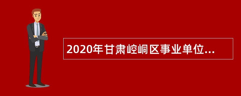 2020年甘肃崆峒区事业单位招聘公告