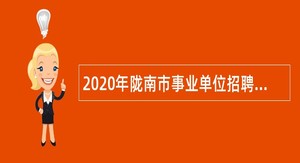 2020年陇南市事业单位招聘考试公告（488名）