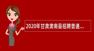 2020年甘肃肃南县招聘普通高校硕士研究生公告