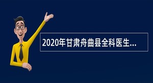 2020年甘肃舟曲县全科医生特设岗位计划招聘公告