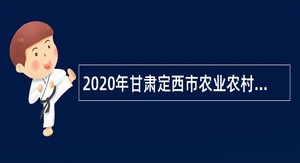 2020年甘肃定西市农业农村局引进急需紧缺人才补充公告