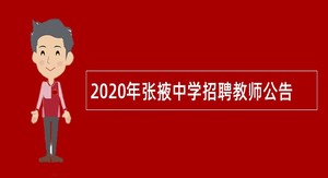 2020年张掖中学招聘教师公告