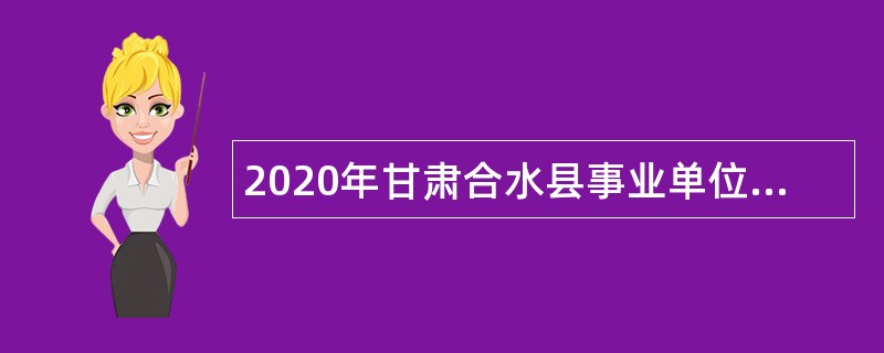 2020年甘肃合水县事业单位招聘医疗卫生类紧缺专业人才公告（第三期）