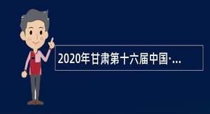 2020年甘肃第十六届中国·兰州人才智力交流大会武威市引进急需紧缺人才公告