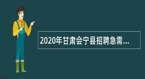 2020年甘肃会宁县招聘急需紧缺人才公告