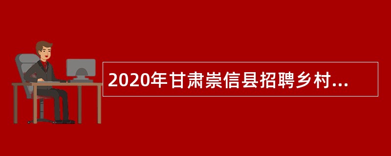 2020年甘肃崇信县招聘乡村医生公告