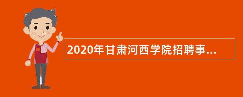 2020年甘肃河西学院招聘事业编制工作人员公告