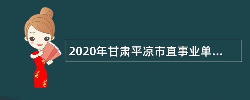2020年甘肃平凉市直事业单位招聘研究生公告