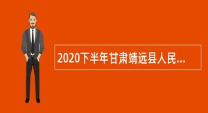 2020下半年甘肃靖远县人民医院引进急需紧缺人才及高层次人才引进公告
