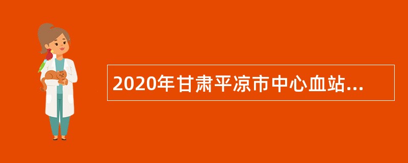 2020年甘肃平凉市中心血站人员招聘公告