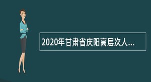 2020年甘肃省庆阳高层次人才引进公告