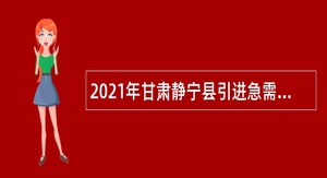 2021年甘肃静宁县引进急需紧缺人才公告