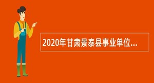 2020年甘肃景泰县事业单位急需紧缺人才引进公告