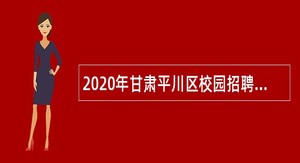 2020年甘肃平川区校园招聘专业技术人才公告