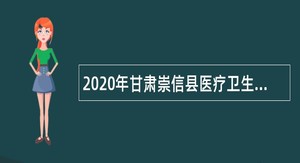 2020年甘肃崇信县医疗卫生事业单位引进急需紧缺专业人才公告