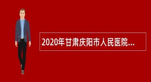 2020年甘肃庆阳市人民医院招聘公告