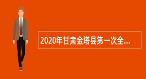 2020年甘肃金塔县第一次全国自然灾害综合风险普查领导小组办公室招聘公告