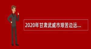 2020年甘肃武威市艰苦边远地区学校引进音体美教师公告