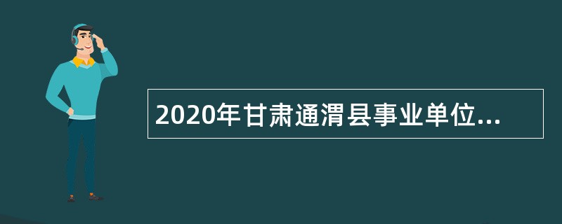 2020年甘肃通渭县事业单位引进急需紧缺人才补充公告