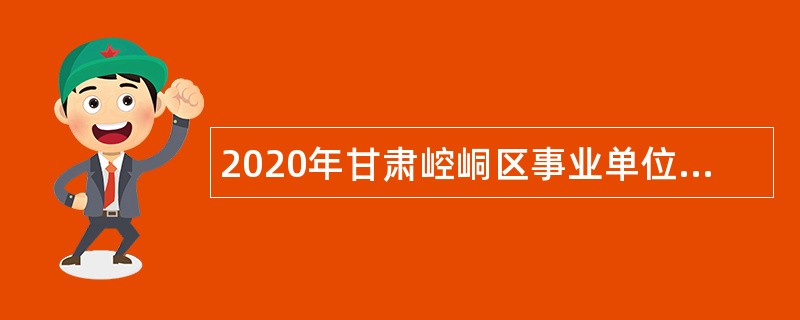 2020年甘肃崆峒区事业单位招聘硕士研究生公告