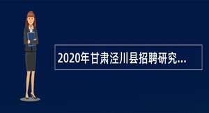 2020年甘肃泾川县招聘研究生公告