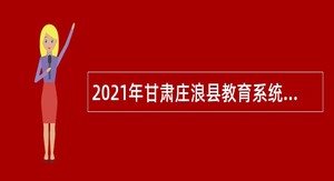 2021年甘肃庄浪县教育系统事业单位招聘紧缺专业人才公告（第二期）