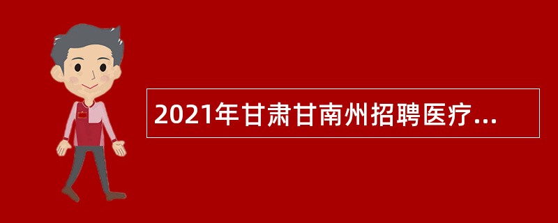 2021年甘肃甘南州招聘医疗保障服务中心人员公告