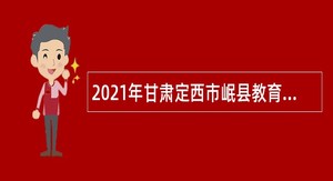 2021年甘肃定西市岷县教育系统引进急需紧缺人才公告