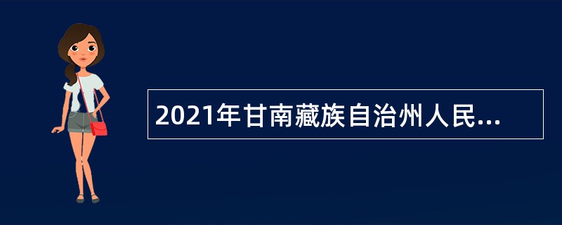 2021年甘南藏族自治州人民医院招聘专业技术人员公告