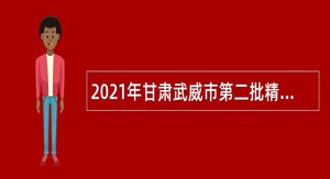 2021年甘肃武威市第二批精准引进卫生健康人才公告