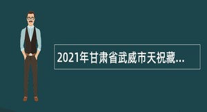 2021年甘肃省武威市天祝藏族自治县集中引进急需紧缺人才公告