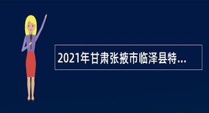 2021年甘肃张掖市临泽县特聘动物防疫专员公告