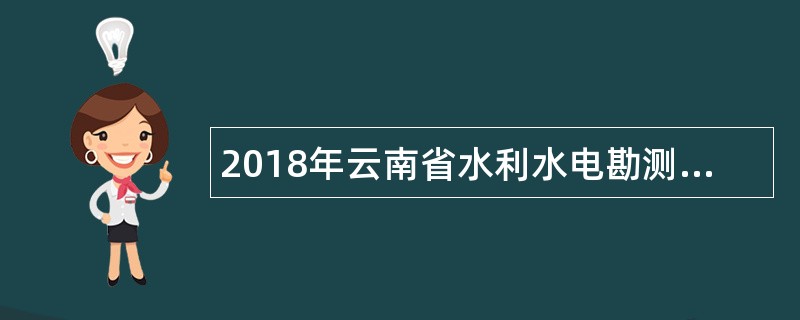 2018年云南省水利水电勘测设计研究院招聘公告