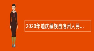2020年迪庆藏族自治州人民医院事业单位专业技术人员招聘公告