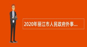 2020年丽江市人民政府外事办公室翻译中心招聘紧缺急需高学历专业技术人员公告
